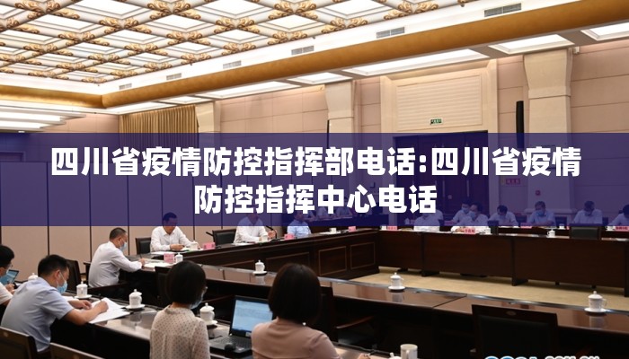 四川省疫情防控指挥部电话:四川省疫情防控指挥中心电话