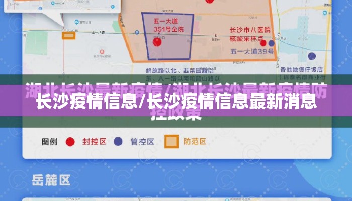 长沙疫情信息/长沙疫情信息最新消息 长沙疫情信息/长沙疫情信息最新消息