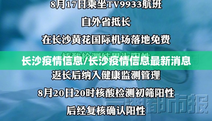 长沙疫情信息/长沙疫情信息最新消息 长沙疫情信息/长沙疫情信息最新消息
