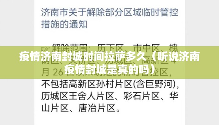 疫情济南封城时间拉萨多久（听说济南疫情封城是真的吗）