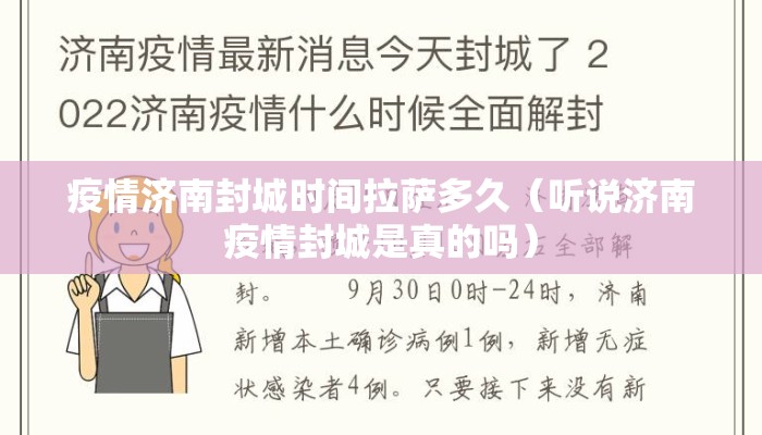 疫情济南封城时间拉萨多久（听说济南疫情封城是真的吗）