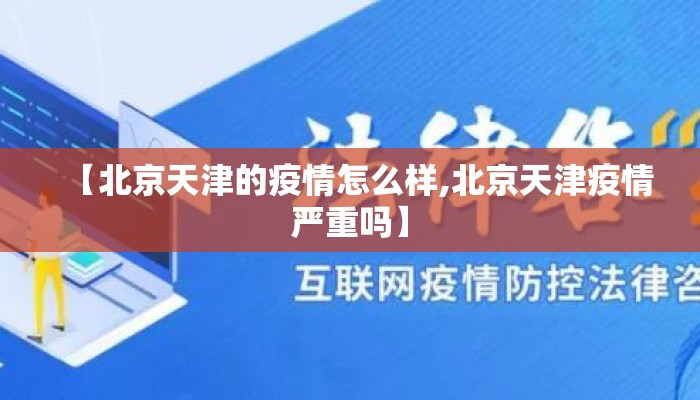 【北京天津的疫情怎么样,北京天津疫情严重吗】
