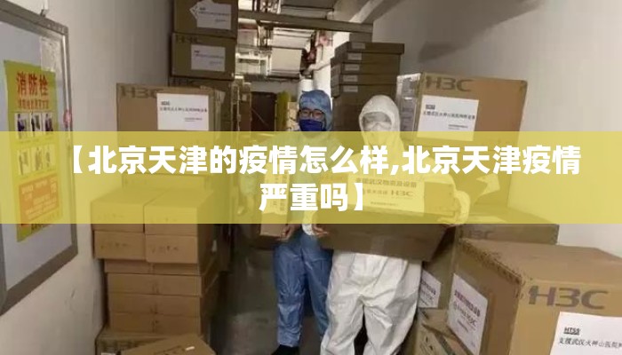 【北京天津的疫情怎么样,北京天津疫情严重吗】