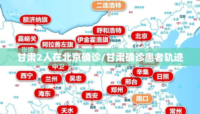 甘肃2人在北京确诊/甘肃确诊患者轨迹