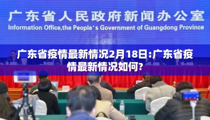 广东省疫情最新情况2月18日:广东省疫情最新情况如何?