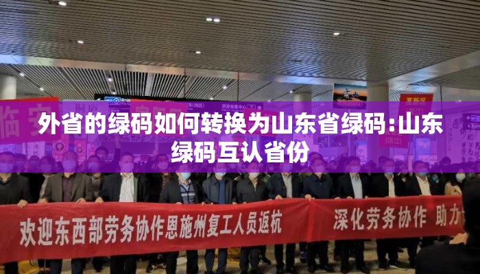 外省的绿码如何转换为山东省绿码:山东绿码互认省份
