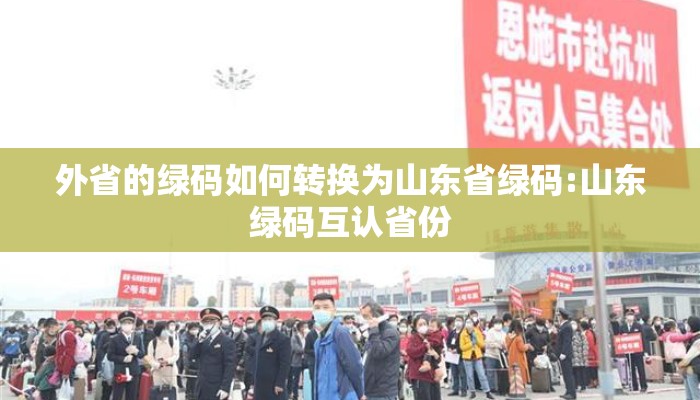 外省的绿码如何转换为山东省绿码:山东绿码互认省份