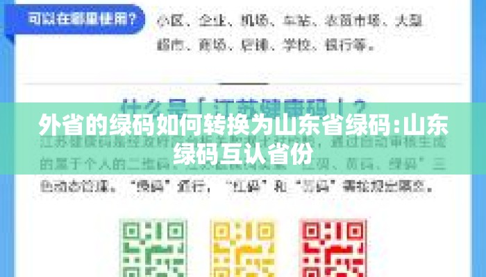 外省的绿码如何转换为山东省绿码:山东绿码互认省份