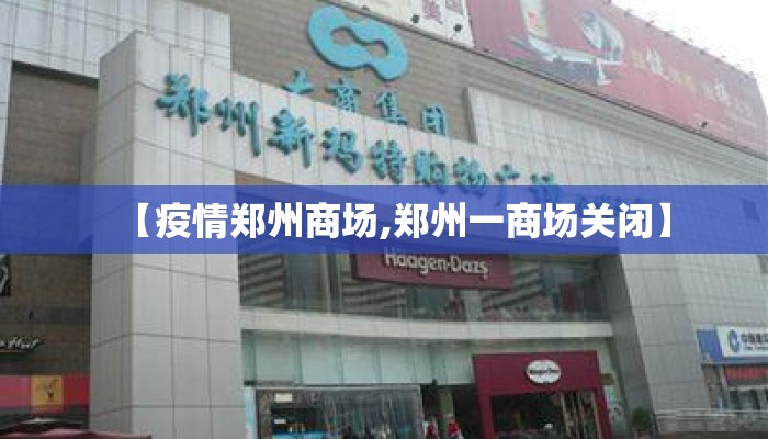 【疫情郑州商场,郑州一商场关闭】