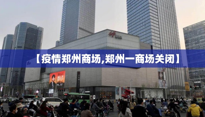 【疫情郑州商场,郑州一商场关闭】