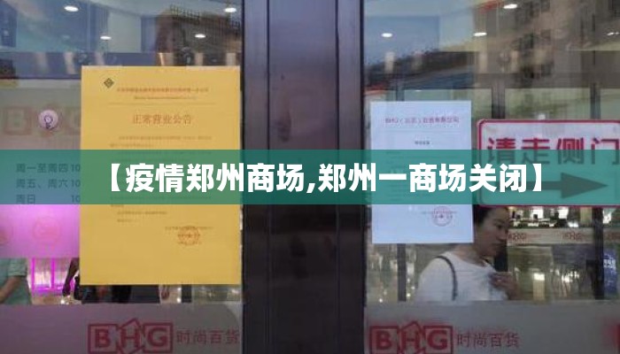 【疫情郑州商场,郑州一商场关闭】