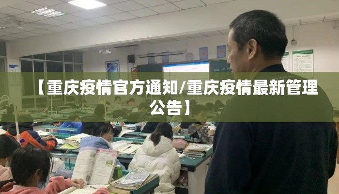 【重庆疫情官方通知/重庆疫情最新管理公告】