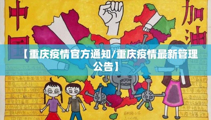 【重庆疫情官方通知/重庆疫情最新管理公告】