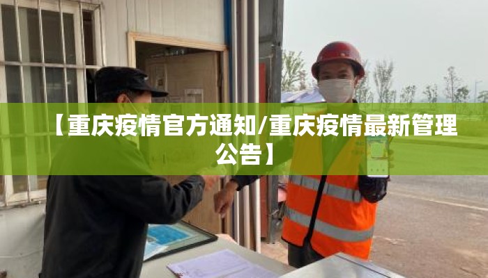 【重庆疫情官方通知/重庆疫情最新管理公告】
