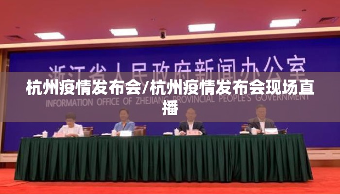 杭州疫情发布会/杭州疫情发布会现场直播