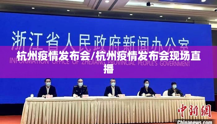 杭州疫情发布会/杭州疫情发布会现场直播