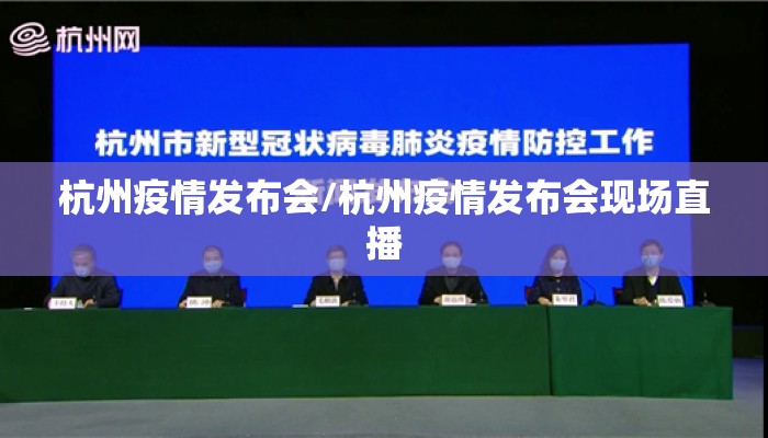 杭州疫情发布会/杭州疫情发布会现场直播