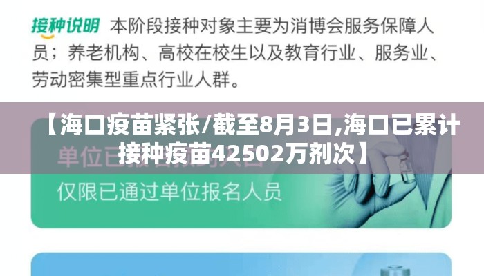 【海口疫苗紧张/截至8月3日,海口已累计接种疫苗42502万剂次】 【海口疫苗紧张/截至8月3日,海口已累计接种疫苗42502万剂次】