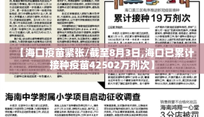 【海口疫苗紧张/截至8月3日,海口已累计接种疫苗42502万剂次】 【海口疫苗紧张/截至8月3日,海口已累计接种疫苗42502万剂次】