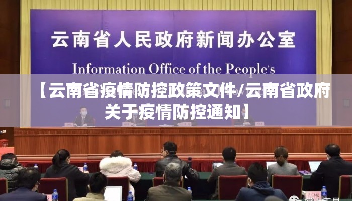 【云南省疫情防控政策文件/云南省政府关于疫情防控通知】 【云南省疫情防控政策文件/云南省政府关于疫情防控通知】