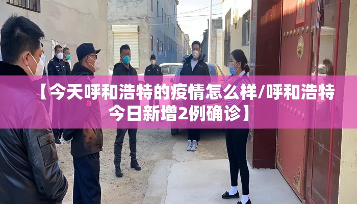 【今天呼和浩特的疫情怎么样/呼和浩特今日新增2例确诊】
