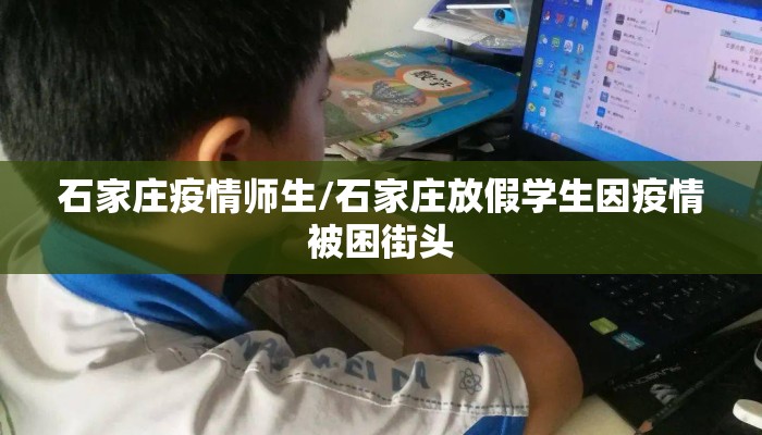 石家庄疫情师生/石家庄放假学生因疫情被困街头