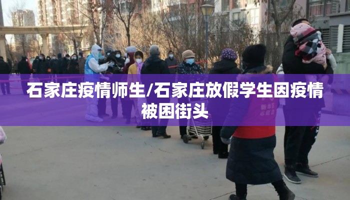 石家庄疫情师生/石家庄放假学生因疫情被困街头