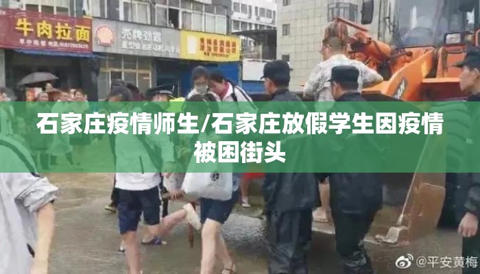 石家庄疫情师生/石家庄放假学生因疫情被困街头