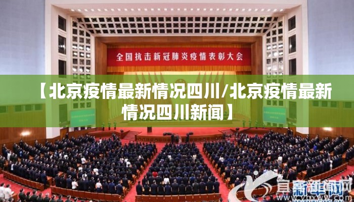 【北京疫情最新情况四川/北京疫情最新情况四川新闻】