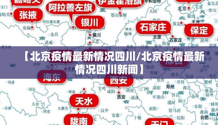 【北京疫情最新情况四川/北京疫情最新情况四川新闻】