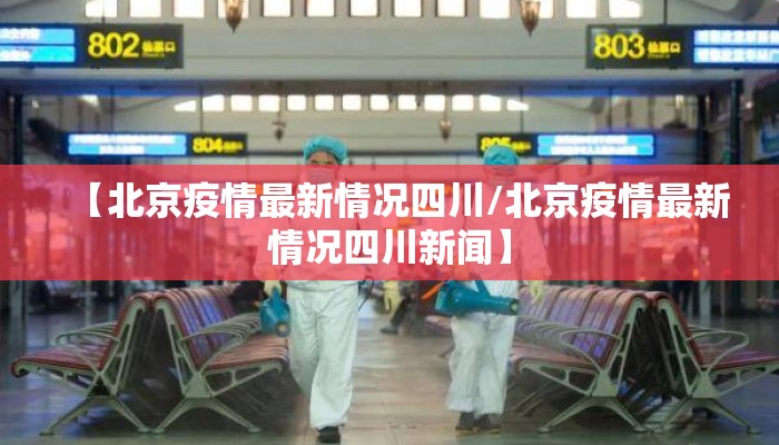 【北京疫情最新情况四川/北京疫情最新情况四川新闻】