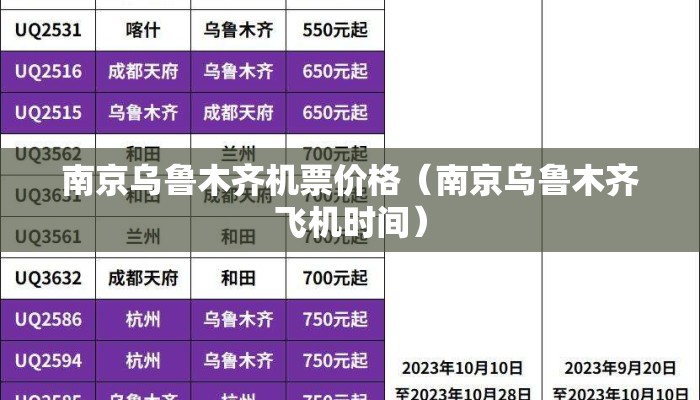 南京乌鲁木齐机票价格（南京乌鲁木齐飞机时间）