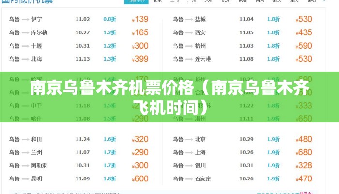 南京乌鲁木齐机票价格（南京乌鲁木齐飞机时间）