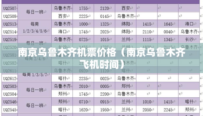 南京乌鲁木齐机票价格（南京乌鲁木齐飞机时间）