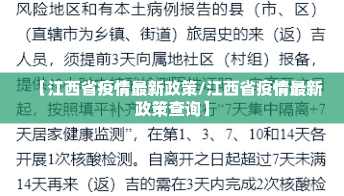 【江西省疫情最新政策/江西省疫情最新政策查询】