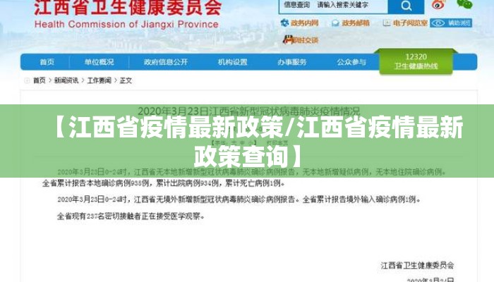【江西省疫情最新政策/江西省疫情最新政策查询】