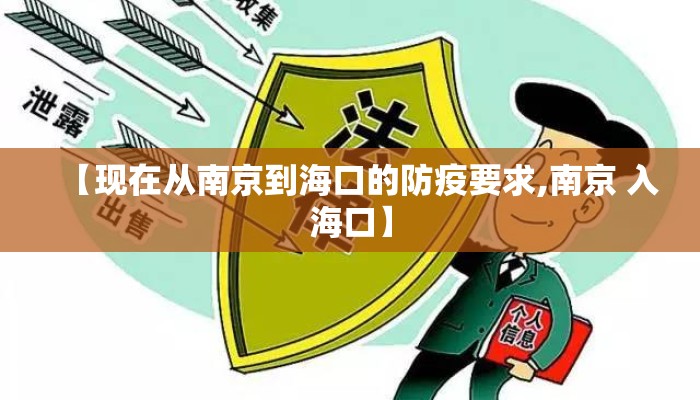 【现在从南京到海口的防疫要求,南京 入海口】