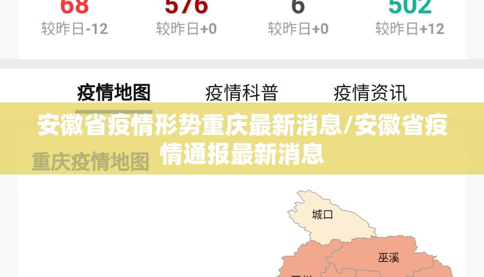 安徽省疫情形势重庆最新消息/安徽省疫情通报最新消息