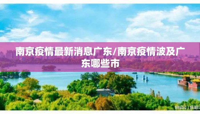 南京疫情最新消息广东/南京疫情波及广东哪些市