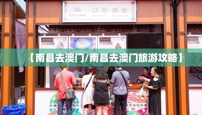 【南昌去澳门/南昌去澳门旅游攻略】