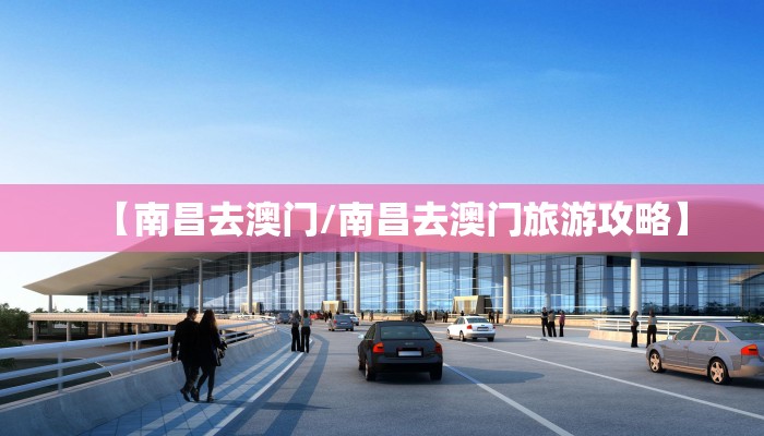 【南昌去澳门/南昌去澳门旅游攻略】