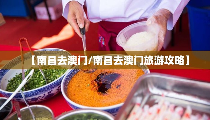 【南昌去澳门/南昌去澳门旅游攻略】