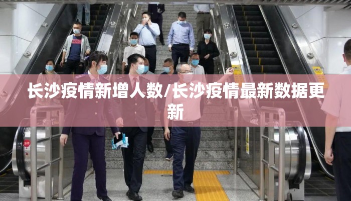 长沙疫情新增人数/长沙疫情最新数据更新 长沙疫情新增人数/长沙疫情最新数据更新