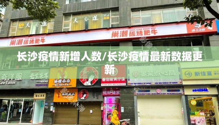长沙疫情新增人数/长沙疫情最新数据更新 长沙疫情新增人数/长沙疫情最新数据更新