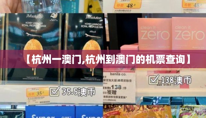 【杭州一澳门,杭州到澳门的机票查询】 【杭州一澳门,杭州到澳门的机票查询】