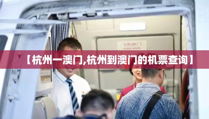 【杭州一澳门,杭州到澳门的机票查询】 【杭州一澳门,杭州到澳门的机票查询】