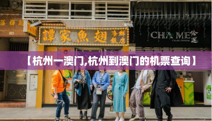 【杭州一澳门,杭州到澳门的机票查询】 【杭州一澳门,杭州到澳门的机票查询】
