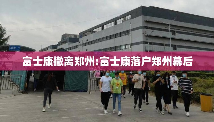 富士康撤离郑州:富士康落户郑州幕后