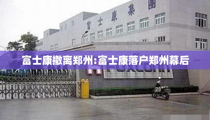 富士康撤离郑州:富士康落户郑州幕后