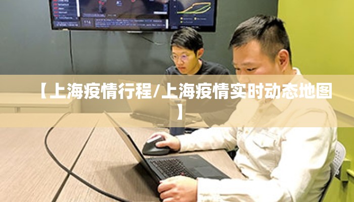 【上海疫情行程/上海疫情实时动态地图】